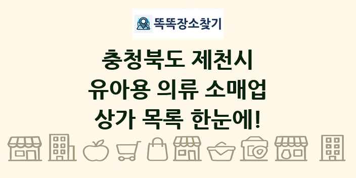 충청북도 제천시 유아용 의류 소매업 상가 목록 및 정보