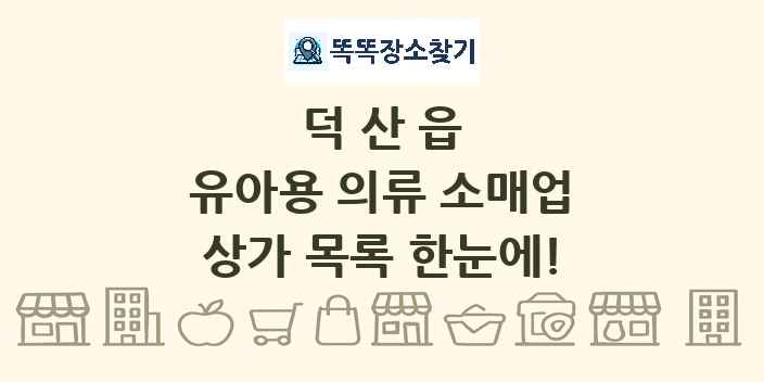 덕산읍 유아용 의류 소매업 상가 목록 및 정보