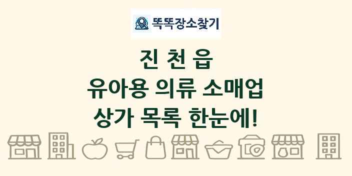 진천읍 유아용 의류 소매업 상가 목록 및 정보