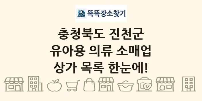 충청북도 진천군 유아용 의류 소매업 상가 목록 및 정보