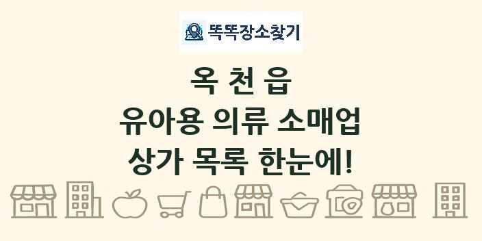 옥천읍 유아용 의류 소매업 상가 목록 및 정보