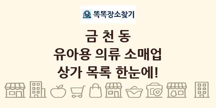 금천동 유아용 의류 소매업 상가 목록 및 정보