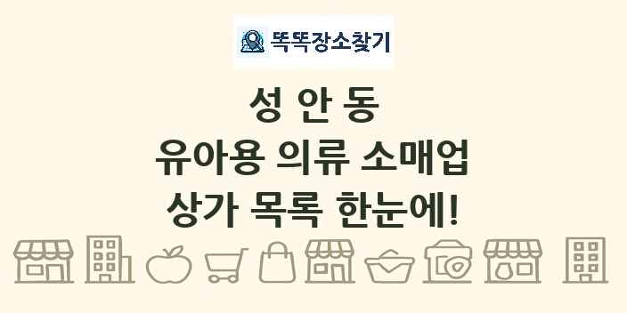 성안동 유아용 의류 소매업 상가 목록 및 정보