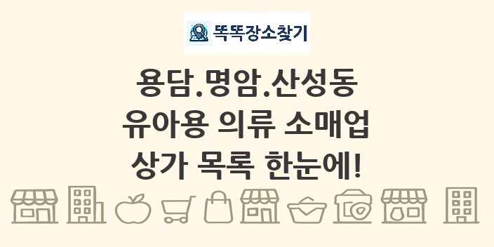용담.명암.산성동 유아용 의류 소매업 상가 목록 및 정보