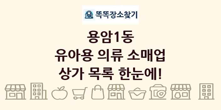 용암1동 유아용 의류 소매업 상가 목록 및 정보