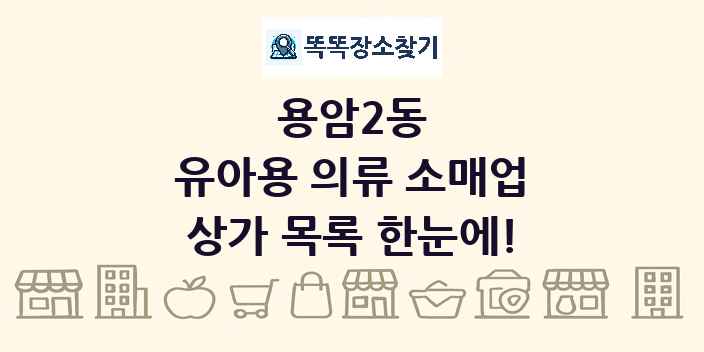 용암2동 유아용 의류 소매업 상가 목록 및 정보