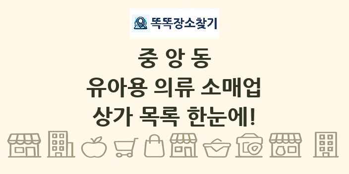 중앙동 유아용 의류 소매업 상가 목록 및 정보
