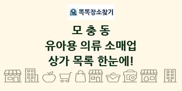 모충동 유아용 의류 소매업 상가 목록 및 정보