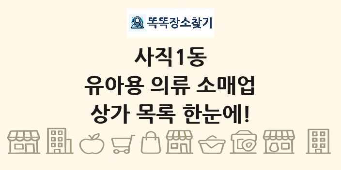 사직1동 유아용 의류 소매업 상가 목록 및 정보