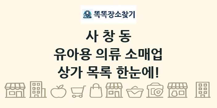 사창동 유아용 의류 소매업 상가 목록 및 정보