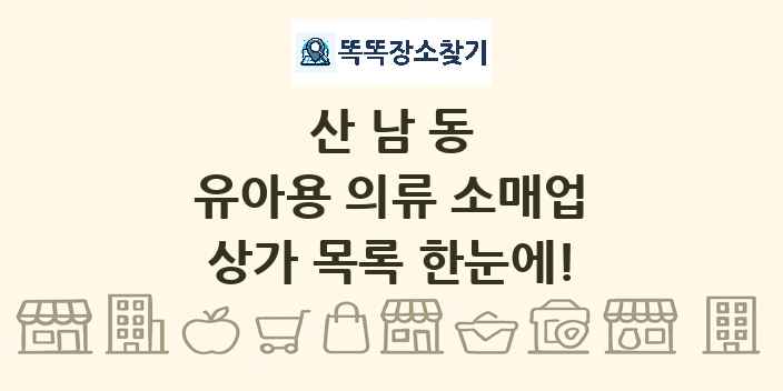 산남동 유아용 의류 소매업 상가 목록 및 정보