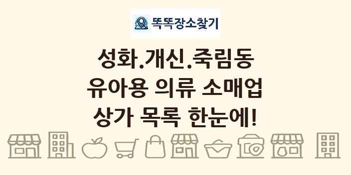성화.개신.죽림동 유아용 의류 소매업 상가 목록 및 정보