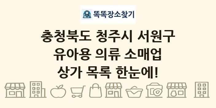 충청북도 청주시 서원구 유아용 의류 소매업 상가 목록 및 정보