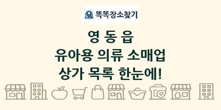 영동읍 유아용 의류 소매업 상가 목록 및 정보