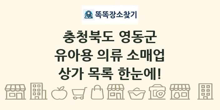 충청북도 영동군 유아용 의류 소매업 상가 목록 및 정보