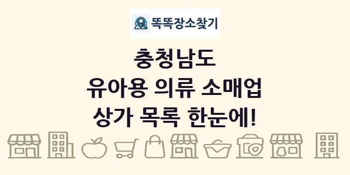 충청남도 유아용 의류 소매업 상가 목록 및 정보