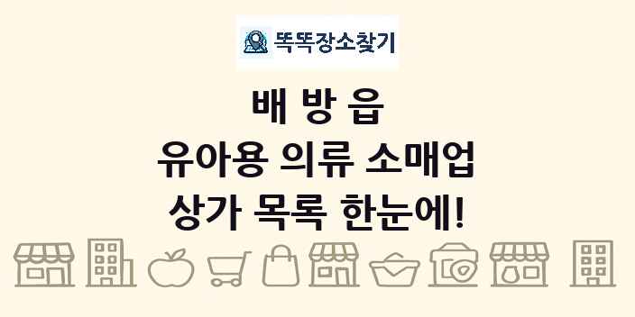 배방읍 유아용 의류 소매업 상가 목록 및 정보