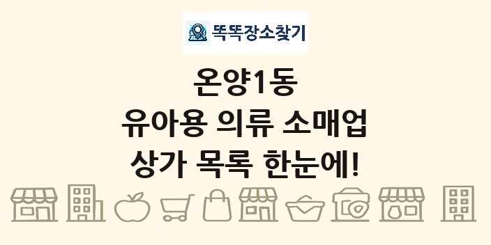 온양1동 유아용 의류 소매업 상가 목록 및 정보