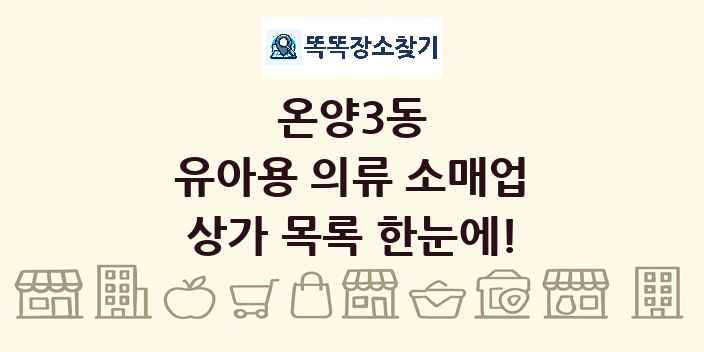 온양3동 유아용 의류 소매업 상가 목록 및 정보