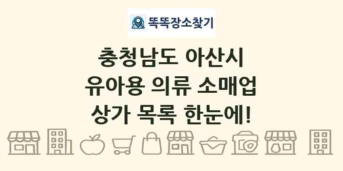 충청남도 아산시 유아용 의류 소매업 상가 목록 및 정보