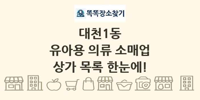 대천1동 유아용 의류 소매업 상가 목록 및 정보