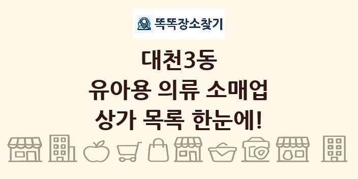 대천3동 유아용 의류 소매업 상가 목록 및 정보