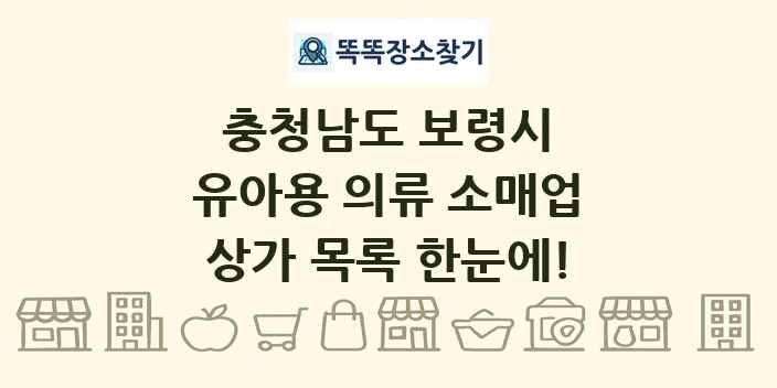 충청남도 보령시 유아용 의류 소매업 상가 목록 및 정보