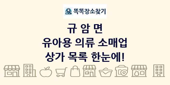 규암면 유아용 의류 소매업 상가 목록 및 정보