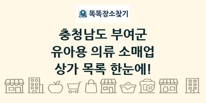 충청남도 부여군 유아용 의류 소매업 상가 목록 및 정보