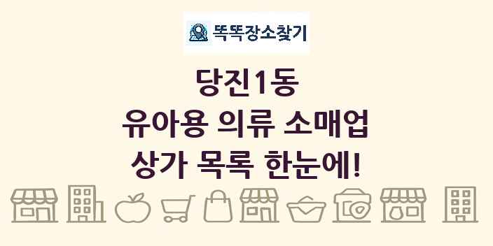 당진1동 유아용 의류 소매업 상가 목록 및 정보