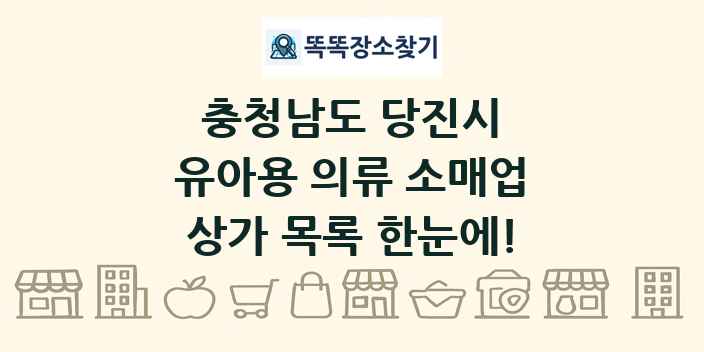 충청남도 당진시 유아용 의류 소매업 상가 목록 및 정보