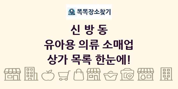 신방동 유아용 의류 소매업 상가 목록 및 정보