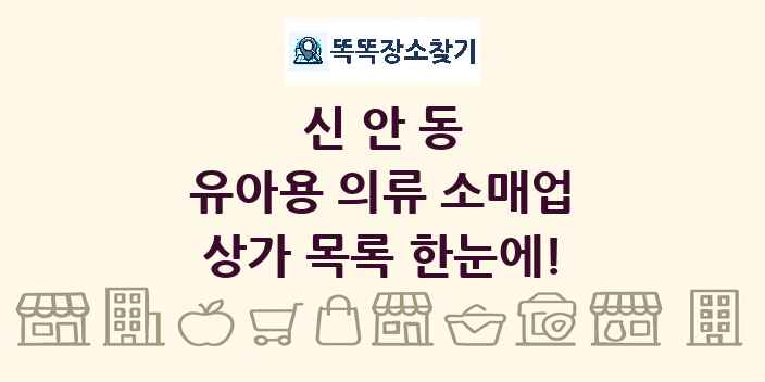 신안동 유아용 의류 소매업 상가 목록 및 정보