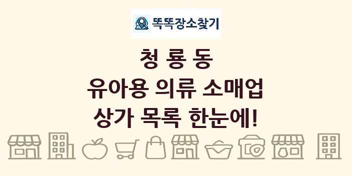 청룡동 유아용 의류 소매업 상가 목록 및 정보