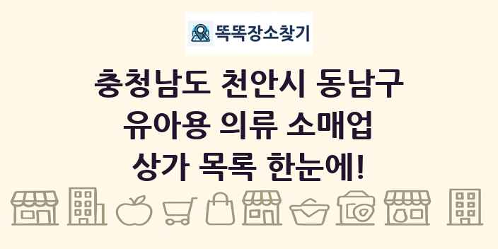 충청남도 천안시 동남구 유아용 의류 소매업 상가 목록 및 정보