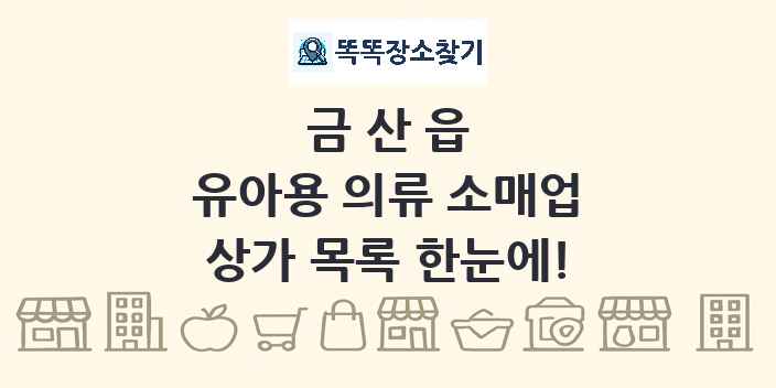 금산읍 유아용 의류 소매업 상가 목록 및 정보