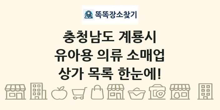 충청남도 계룡시 유아용 의류 소매업 상가 목록 및 정보
