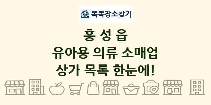 홍성읍 유아용 의류 소매업 상가 목록 및 정보