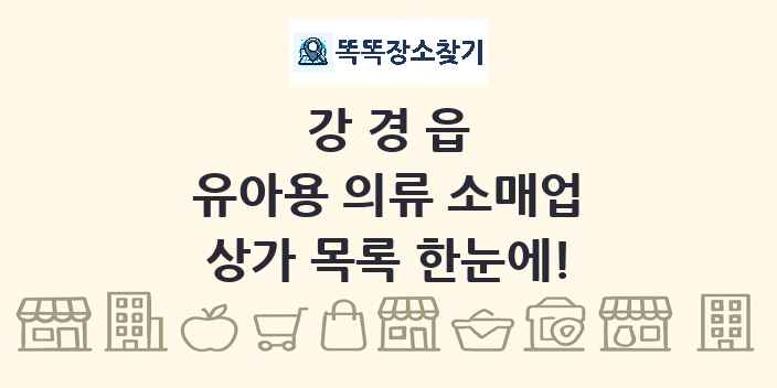 강경읍 유아용 의류 소매업 상가 목록 및 정보