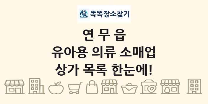 연무읍 유아용 의류 소매업 상가 목록 및 정보