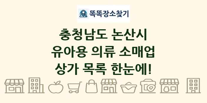 충청남도 논산시 유아용 의류 소매업 상가 목록 및 정보
