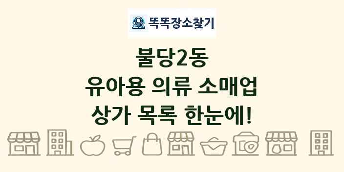 불당2동 유아용 의류 소매업 상가 목록 및 정보