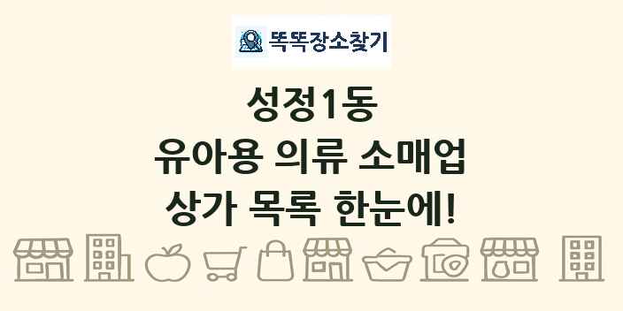 성정1동 유아용 의류 소매업 상가 목록 및 정보