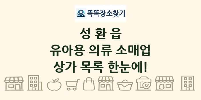 성환읍 유아용 의류 소매업 상가 목록 및 정보