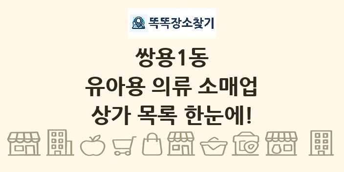 쌍용1동 유아용 의류 소매업 상가 목록 및 정보
