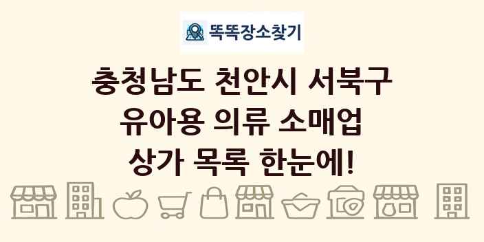 충청남도 천안시 서북구 유아용 의류 소매업 상가 목록 및 정보