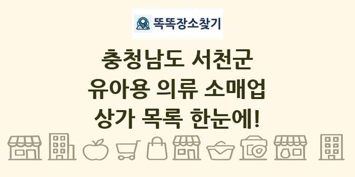 충청남도 서천군 유아용 의류 소매업 상가 목록 및 정보