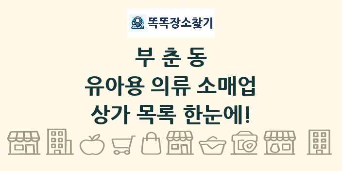 부춘동 유아용 의류 소매업 상가 목록 및 정보