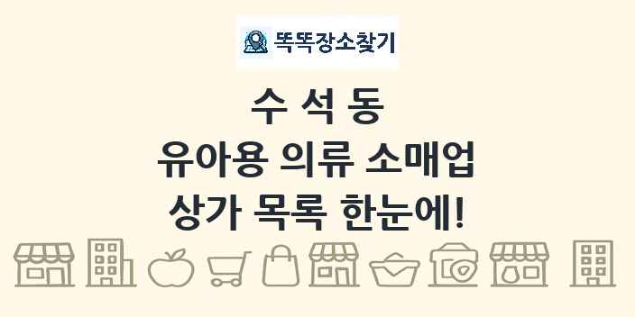 수석동 유아용 의류 소매업 상가 목록 및 정보