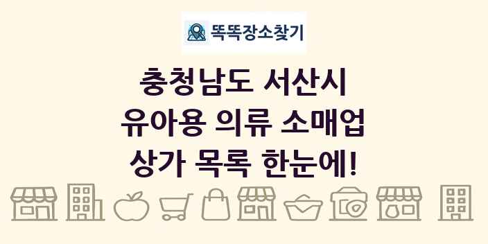 충청남도 서산시 유아용 의류 소매업 상가 목록 및 정보